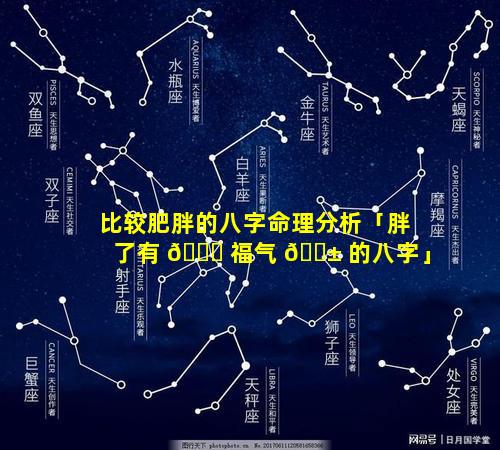 比较肥胖的八字命理分析「胖了有 🐈 福气 🐱 的八字」